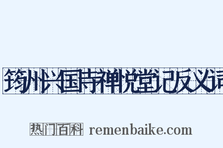 筠州兴国寺禅悦堂记反义词是什么意思的图片